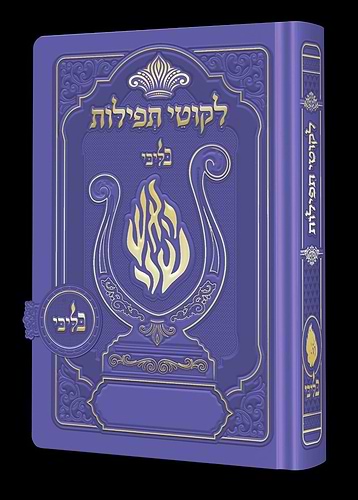 ליקוטי תפילות לנשים / בליבי