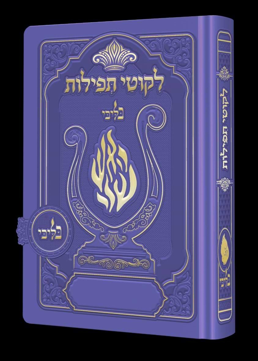 ליקוטי תפילות לנשים - מגנט הנבל עם האש שלי צבע סגול פורמט קטן / בליבי