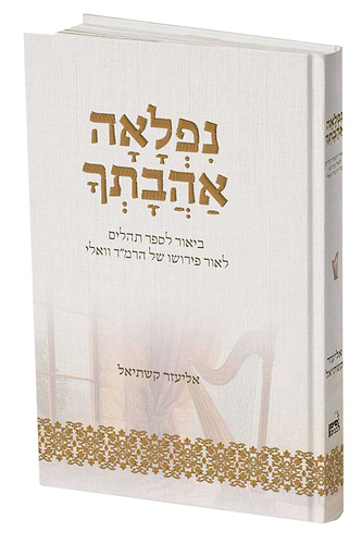 נפלאה אהבתך - ביאור לספר תהילים לאור פירושו של הרמ
