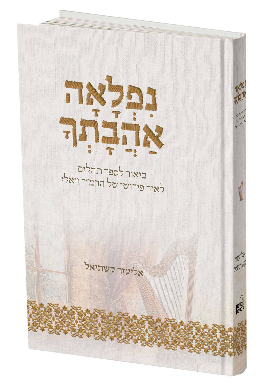 נפלאה אהבתך - ביאור לספר תהילים לאור פירושו של הרמ"ד ואלי / הרב אליעזר קשתיאל