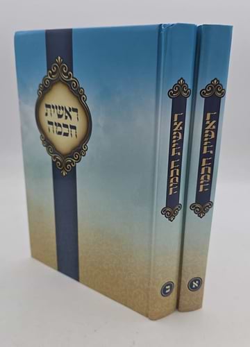 ראשית חכמה ב' כרכים / אור דוד
