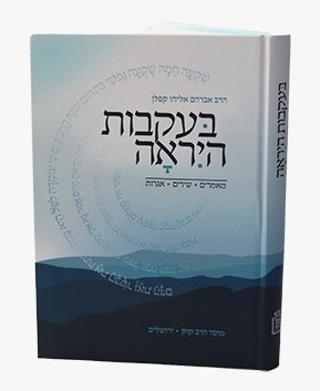 בעקבות היראה / הרב אברהם אליהו קפלן