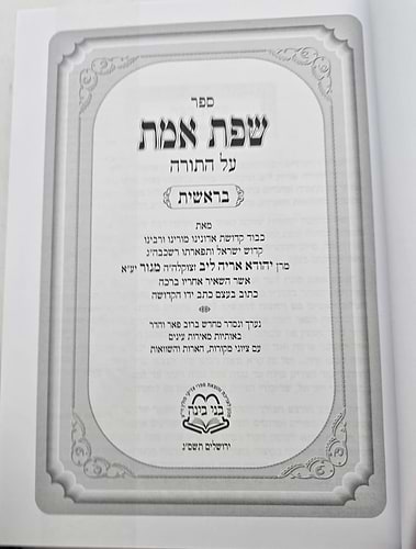 שפת אמת על התורה והמועדים יג כרכים  / מכון בני בינה  