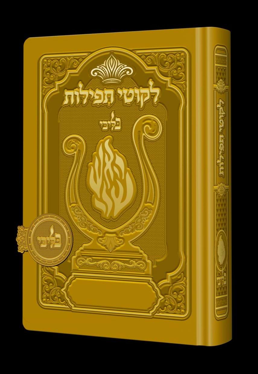 ליקוטי תפילות לנשים - מגנט הנבל עם האש שלי צבע חרדל פורמט קטן / בליבי