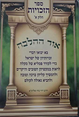 אור ההלכה - ספר הזכויות חלק א' / הרב דוד הכהן שליט