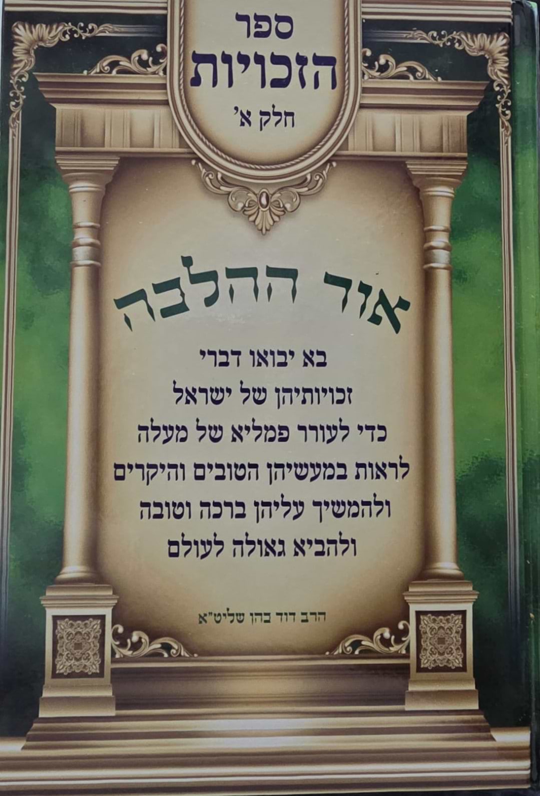 אור ההלכה - ספר הזכויות חלק א