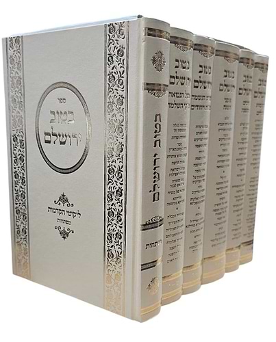 בטוב ירושלם - ליקוטי הקדמות סט ו' כרכים / ר' אריה יצחק סאמעט