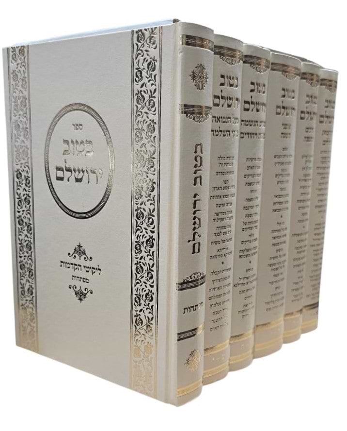 בטוב ירושלם - ליקוטי הקדמות ו