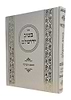 בטוב ירושלם - מטבע הברכה / ר' אריה יצחק סאמעט