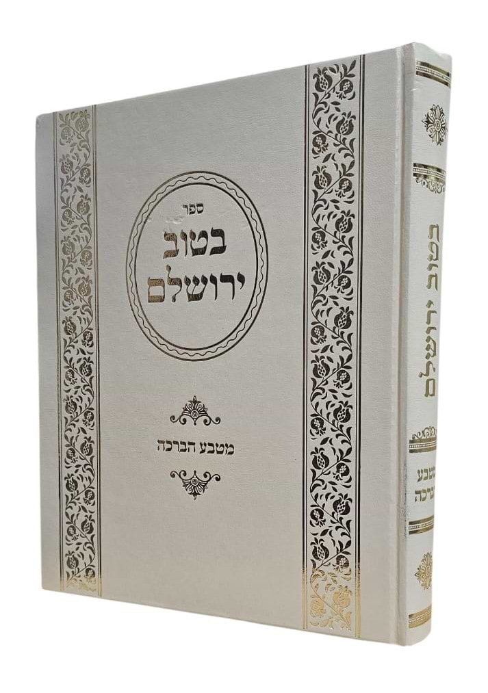 בטוב ירושלם - מטבע הברכה / ר