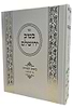 בטוב ירושלם כוונות העמידה ב' כרכים / ר' אריה יצחק סאמעט