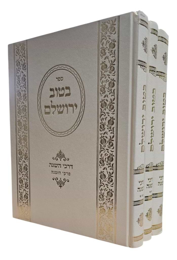 בטוב ירושלם - דרכי השגה ג
