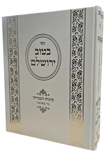 בטוב ירושלם סט ט' כרכים / ר' אריה יצחק סאמעט