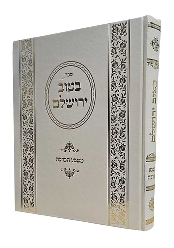 בטוב ירושלם סט ט' כרכים / ר' אריה יצחק סאמעט