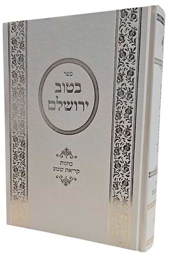 בטוב ירושלם סט ט' כרכים / ר' אריה יצחק סאמעט