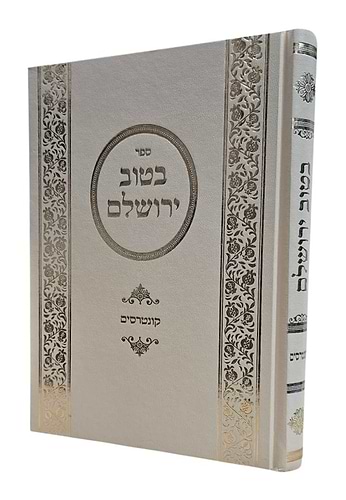 בטוב ירושלם סט ט' כרכים / ר' אריה יצחק סאמעט