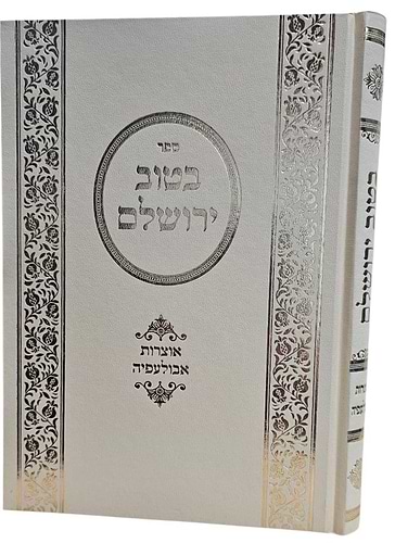 בטוב ירושלם סט ט' כרכים / ר' אריה יצחק סאמעט