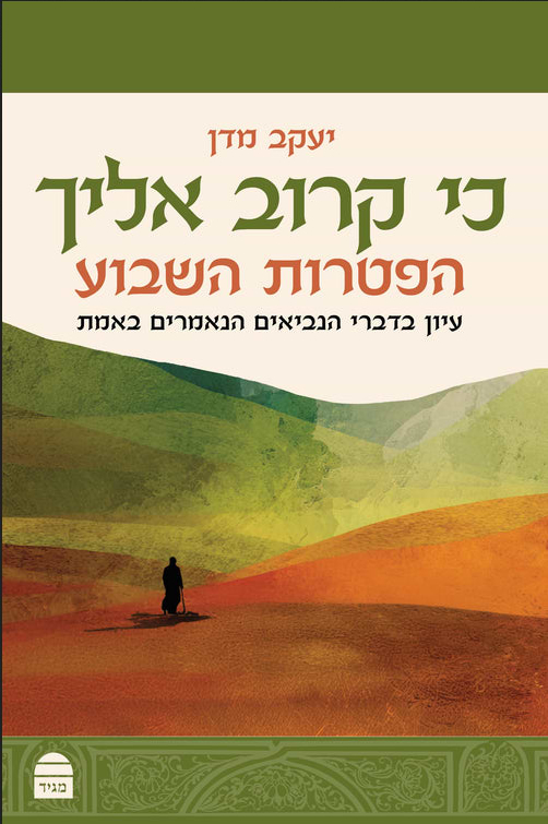 כי קרוב אליך - הפטרות השבוע / הרב יעקב מדן