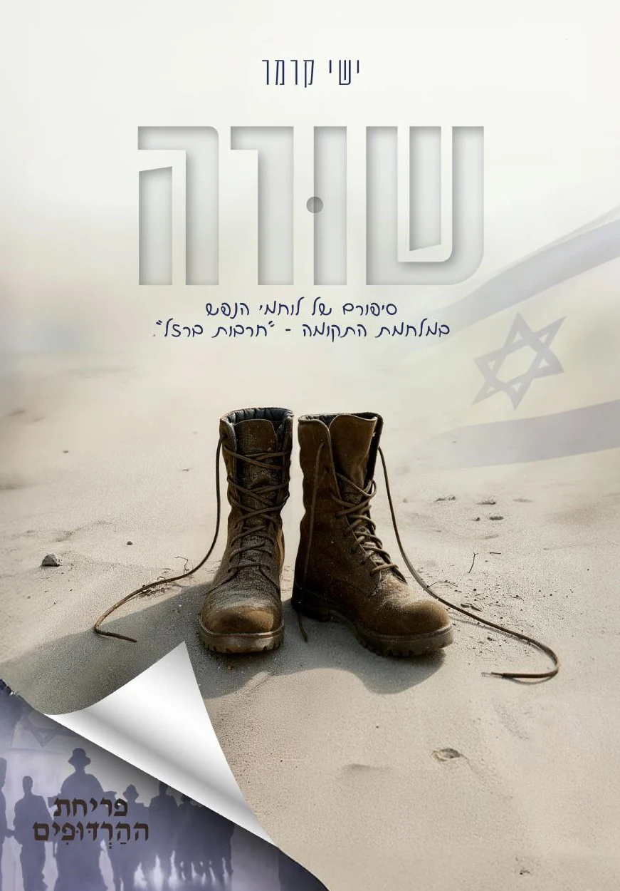 שורה / ישי קרמר 