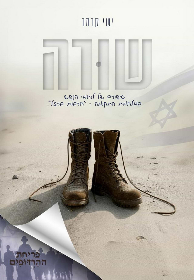שורה / ישי קרמר 