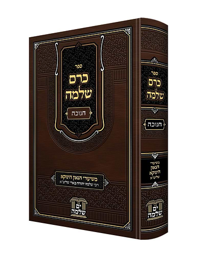 כרם שלמה - חנוכה