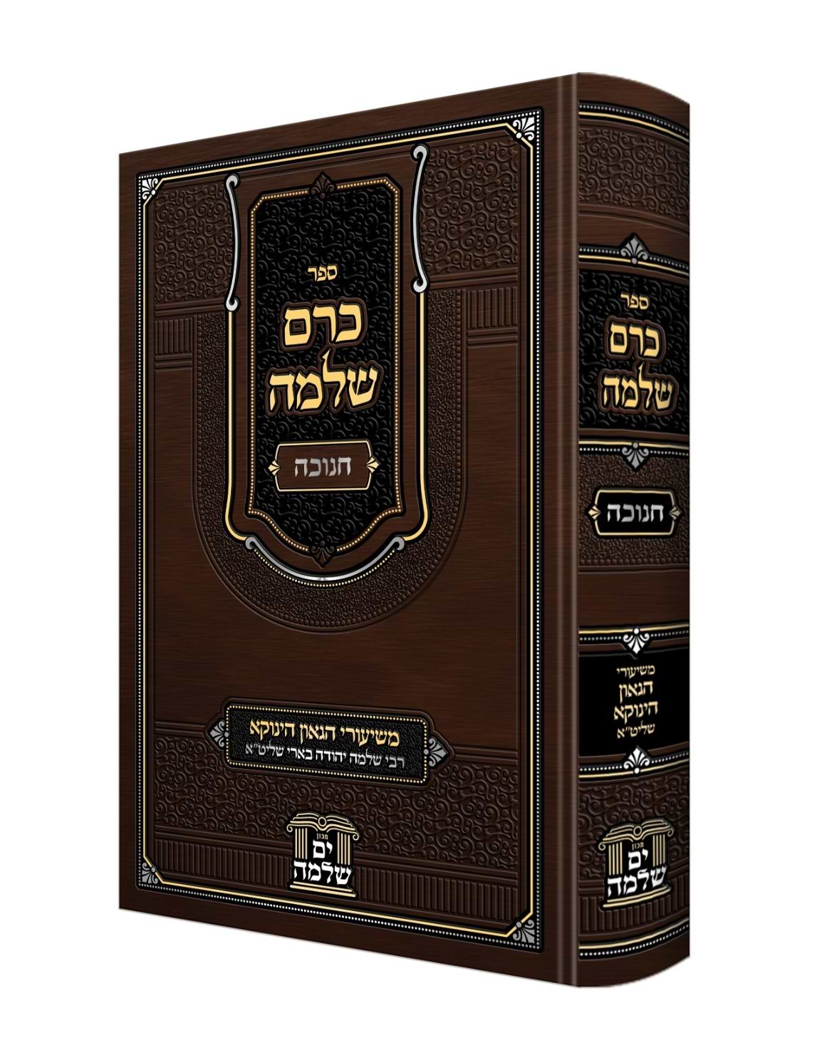 כרם שלמה - חנוכה / משיעורי הגאון הינוקא רבי שלמה יהודה בארי שליט