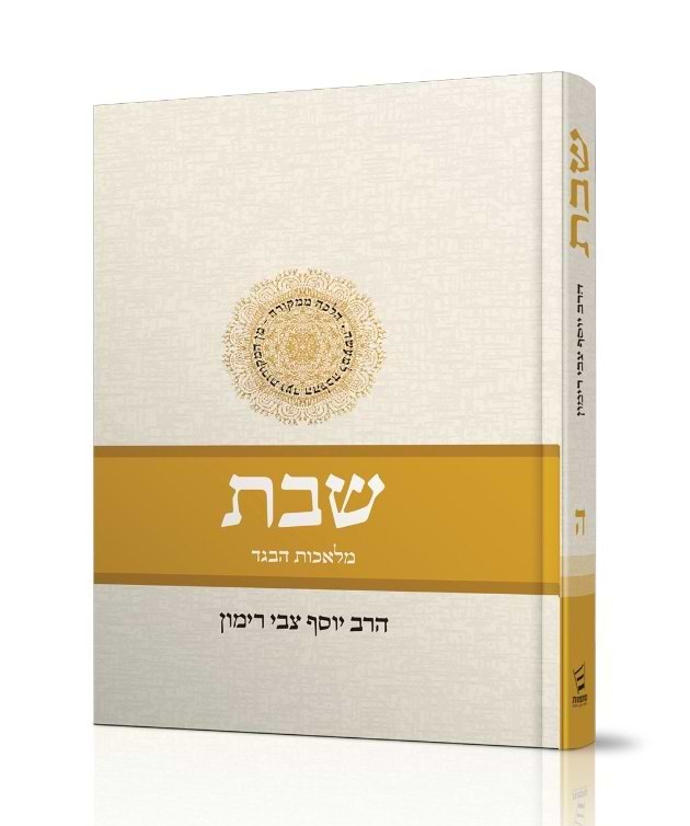 הלכות שבת - הלכה ממקורה כרך ה