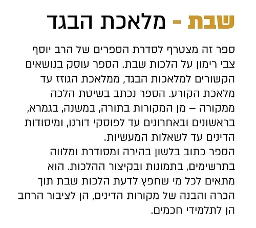 הלכות שבת - הלכה ממקורה חלק ה' / הרב יוסף צבי רימון