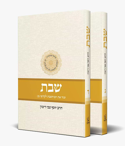 הלכות שבת - הלכה ממקורה סט ה' כרכים  / הרב יוסף צבי רימון