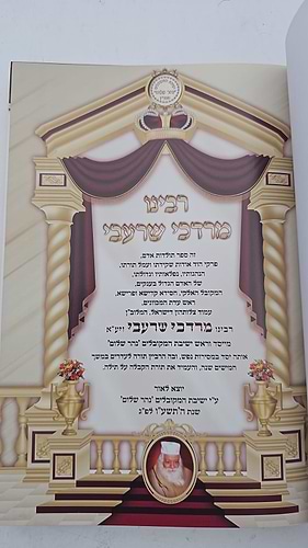 ספר רבינו מרדכי שרעבי