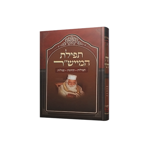 תפילת המייש