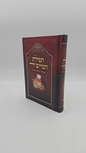 תפילת המייש