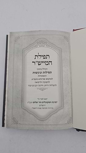 ספר תפילת המייש