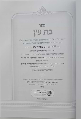 בת עין - על התורה / בכרך אחד