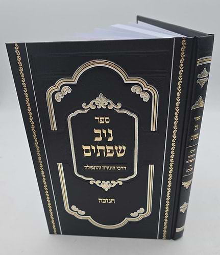 ניב שפתיים - חנוכה / דרכי התורה והתפילה