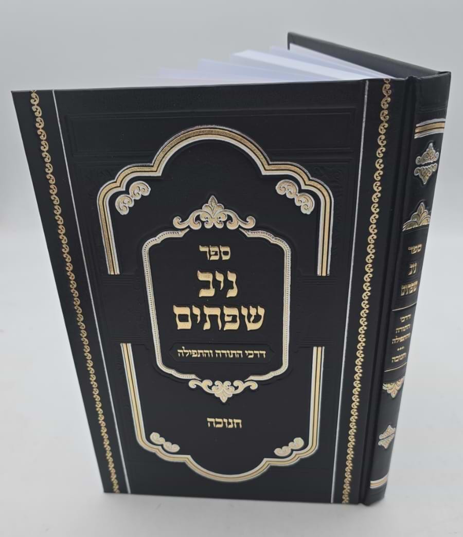 ניב שפתיים - חנוכה / דרכי התורה והתפילה