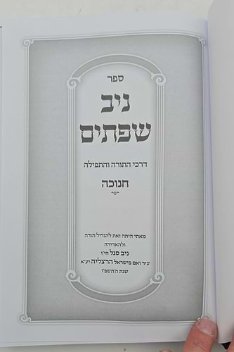 ניב שפתיים - חנוכה / דרכי התורה והתפילה