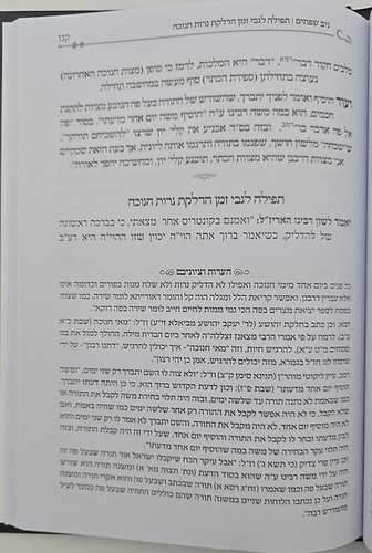 ניב שפתיים - חנוכה / דרכי התורה והתפילה