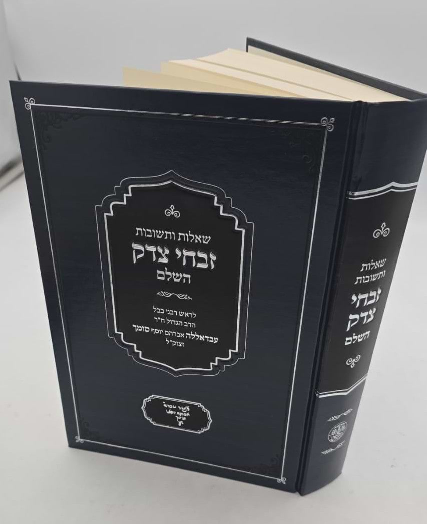 שו"ת זבחי צדק השלם / לרבינו עבדאללה סומך זלה"ה