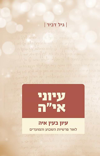 עיוני אי
