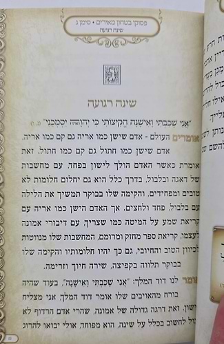 פסוקי ביטחון מאירים / מתוקים מדבש