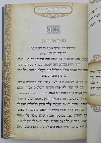 פסוקי ביטחון מאירים / מתוקים מדבש