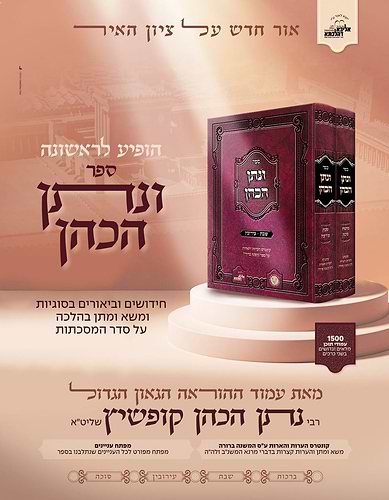 ונתן הכהן - ב' כרכים על הש