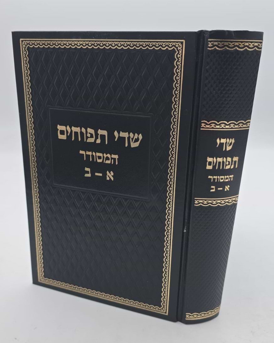 שדי תפוחים המסודר א-ב / תיקונים ותפילות