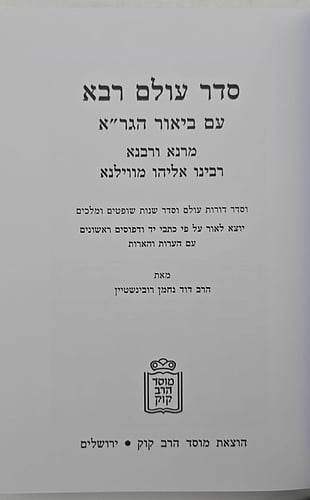סדר עולם רבא - עם ביאור הגר