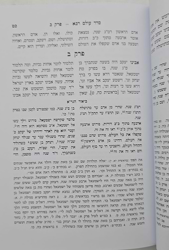 סדר עולם רבא - עם ביאור הגר