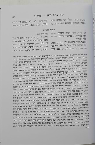 סדר עולם רבא - עם ביאור הגר
