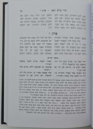 סדר עולם רבא - עם ביאור הגר