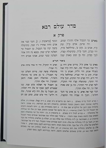 סדר עולם רבא - עם ביאור הגר