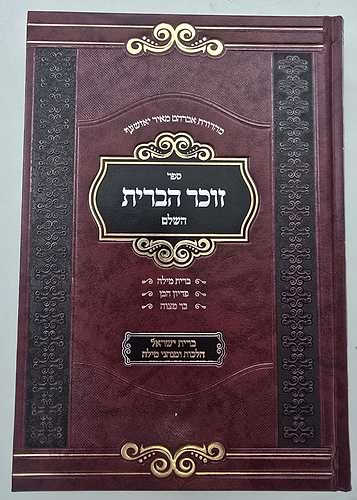 זוכר הברית השלם / ברית מילה • פדיון הבן • בר מצוה